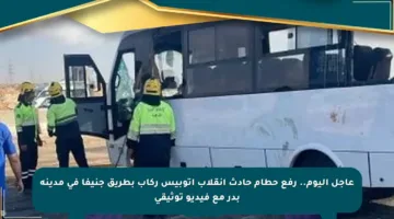 عاجل اليوم.. رفع حطام حادث انقلاب أتوبيس ركاب بطريق جنيفا في مدينة بدر مع فيديو توثيقي